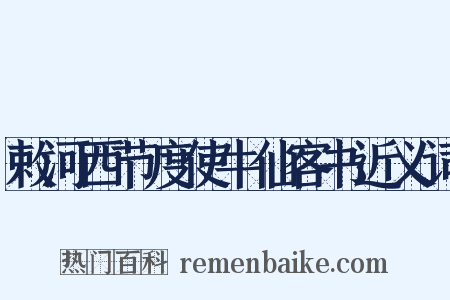 敕河西节度使牛仙客书近义词是什么意思的图片